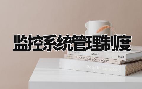 监控系统管理制度规范 监控系统管理制度通用