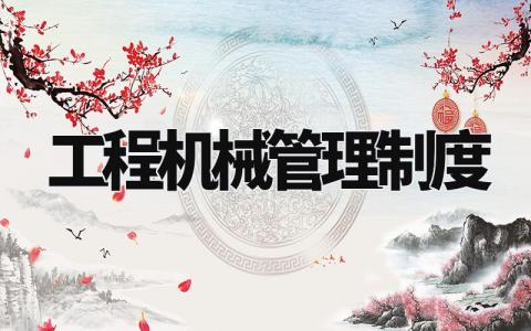 工程机械管理制度 工程机械安全生产规章制度 (4篇)