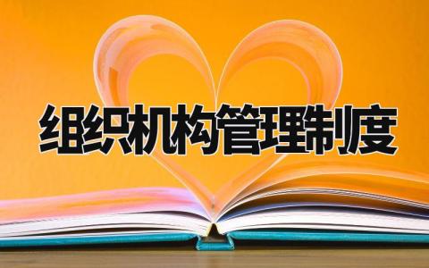 组织机构管理制度 机构内设管理体制 (4篇)
