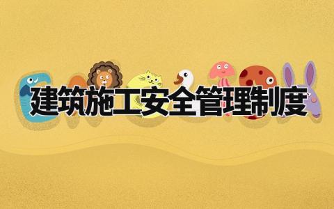 建筑施工安全管理制度 建筑工程安全管理实施细则最新 (11篇)