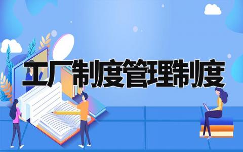 工厂制度管理制度 工厂制度管理制度版本 (4篇)