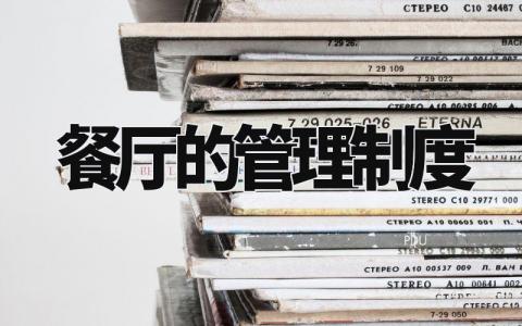 餐厅的管理制度范文 餐厅管理章程汇总