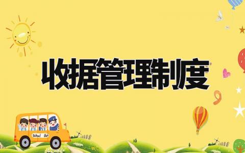 收据管理制度范文 收据管理章程明细模板