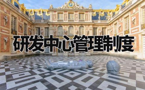 研发中心管理制度范文 研发中心管理章程细则汇总