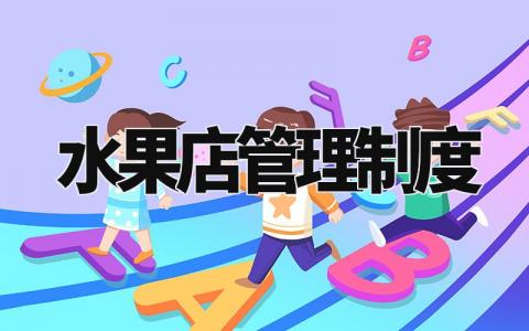 水果店管理制度 水果店服务标准与规范 (4篇)
