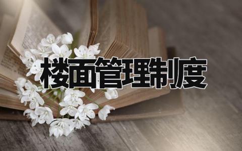 楼面管理制度 楼面管理实施细则最新 (13篇)