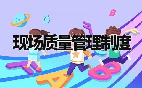 现场质量管理制度 现场质量管理实施细则内容 (8篇)
