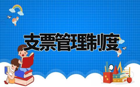 支票管理制度 支票使用与管理规定 (7篇)