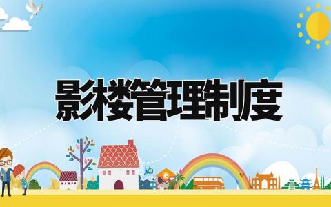 影楼管理制度 影楼规章制度及管理 (5篇)