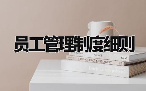 员工管理制度细则 公司规章制度与员工管理条例 (12篇)