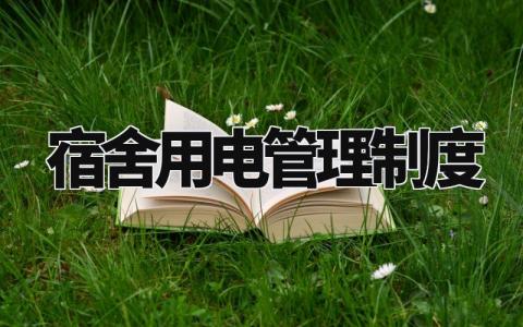 宿舍用电管理制度 关于寝室安全用电规章 (12篇)