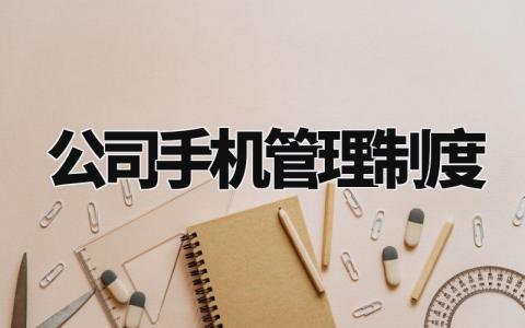 公司手机管理制度 公司手机管理制度条款 (4篇)