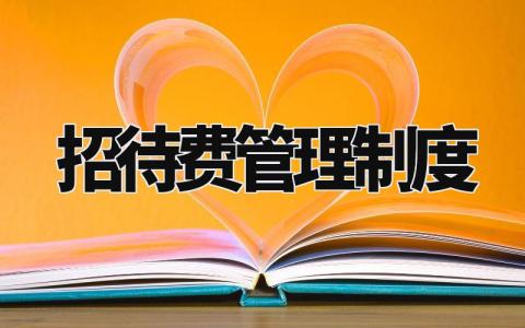 招待费管理制度 招待费管理办法及标准 (8篇)