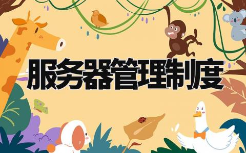服务器管理制度 服务器管理实施方法细则 (5篇)