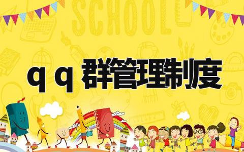 qq群管理制度 QQ聊天群规章制度大全 (8篇)