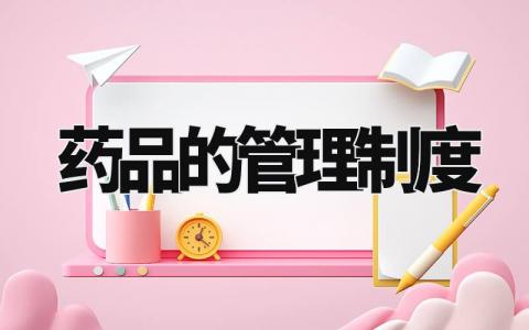 药品的管理制度 药品的调配和使用管理制度 (11篇)