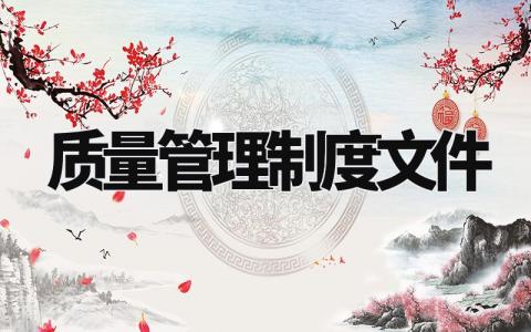 质量管理制度文件 质量管理的规定细则 (5篇)