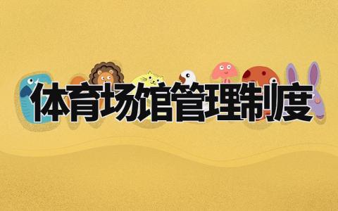 体育场馆管理制度 运动场馆安全管理规定 (4篇)