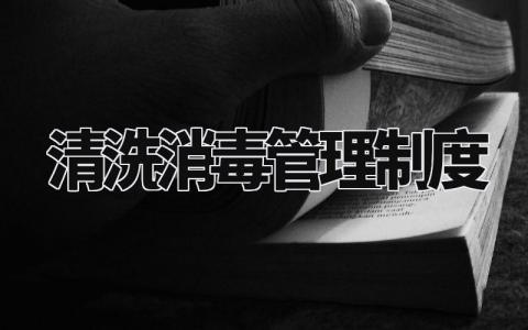 清洗消毒管理制度 清洗消毒管理实施办法最新 (9篇)