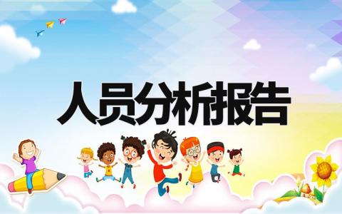 人员分析报告 人员情况报告模板范文 (3篇)