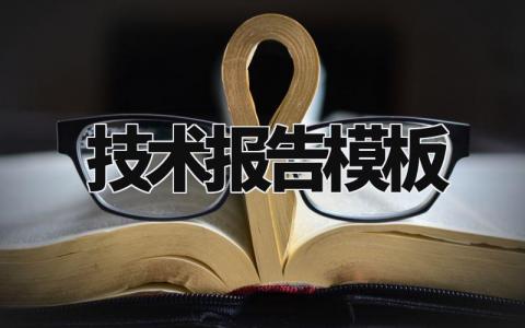 技术报告模板优秀范文 技术报告模板怎么写