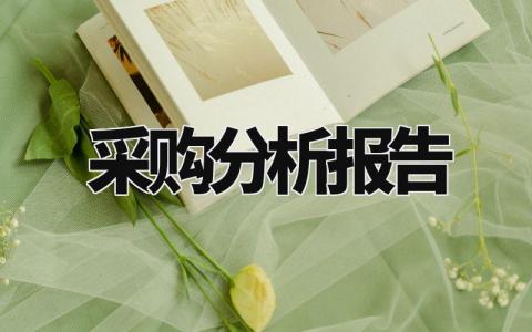 采购分析报告 采购报告格式模板 (5篇)