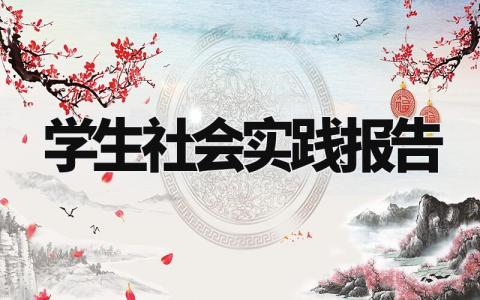学生社会实践报告 社会实践总结简短范文 (5篇)