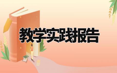 教学实践报告 教学实践内容模板范文大全 (4篇)