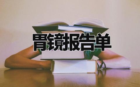胃镜报告单 做胃镜的结果单子 (3篇)