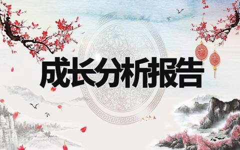 成长分析报告 个人成长分析报告正文 (11篇)