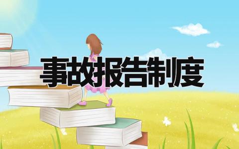 事故报告制度范文汇总 事故报告制度章程模板