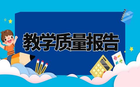 教学质量报告汇总 学校教学质量分析总结汇报模板