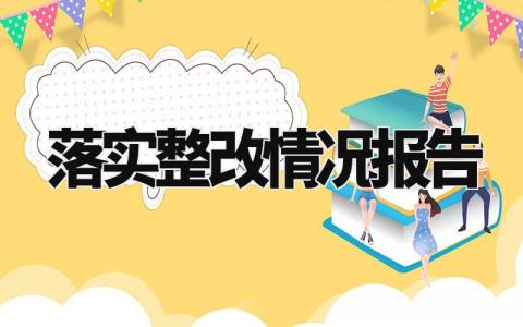 落实整改情况报告精选范文 落实整改情况进展汇报模板