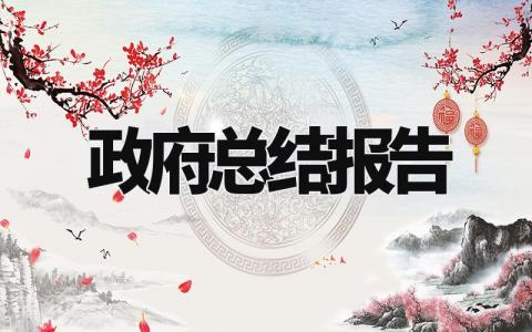 政府总结报告精选范文 政府工作总结汇总模板大全