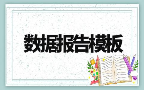 数据报告模板汇总 数据工作总结报告范文合集