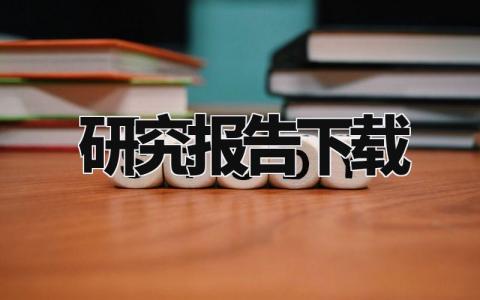 研究报告精选范文下载 个人研究总结报告模板集锦