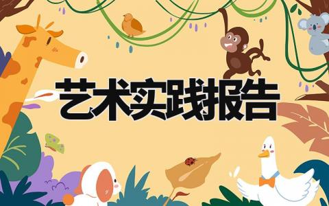 艺术实践报告精选范文 艺术实践总结汇报模板合集