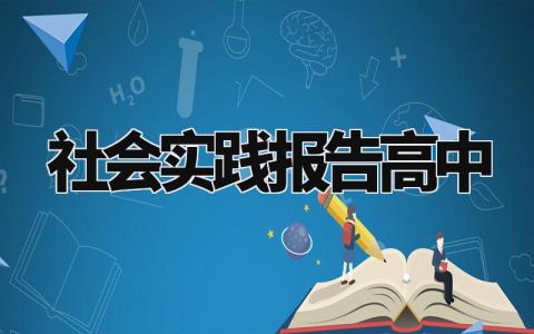 高中社会实践报告汇总 高中生社会实践总结汇报模板
