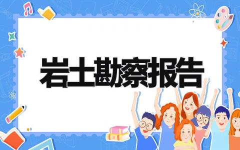 岩土勘察报告范文大全 岩土勘察总结汇报模板