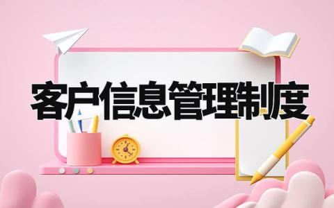 客户信息管理制度精选范文 客户信息管理明细大全