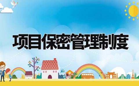 项目保密管理制度范文 保密工作管理章程模板大全