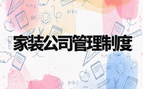 家装公司管理制度汇总 家装公司管理明细模板