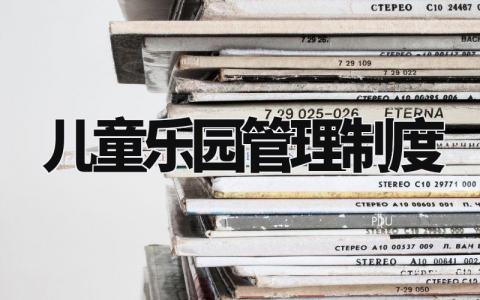 儿童乐园管理制度 儿童游乐场所管理办法 (6篇)