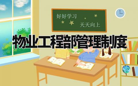 物业工程部管理制度内容 物业公司工程部管理制度汇编