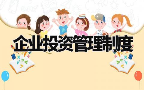 企业投资管理制度大全 企业投资管理制度范本