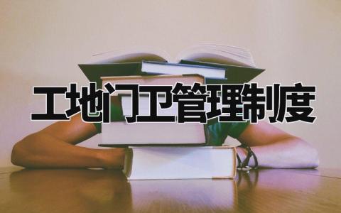 工地门卫管理制度 施工现场门卫实施细则最新 (3篇)