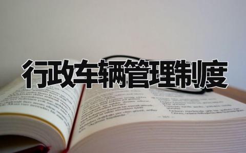行政车辆管理制度汇总 行政车辆管理章程模板