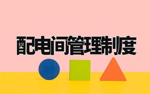 配电间管理制度合集 配电室管理实施办法大全