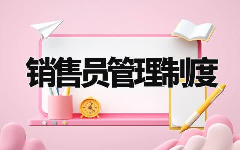 销售员管理制度汇总 销售员工管理规章制度模板