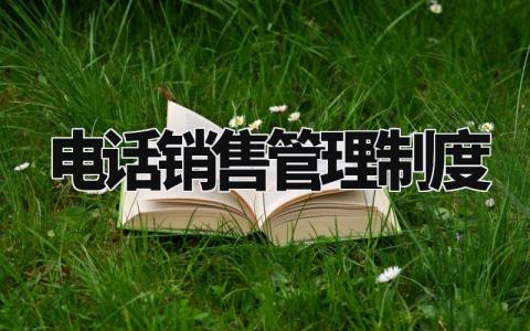 电话销售管理制度 电销员工守则和规章制度 (3篇)